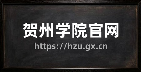 贺州学院官网