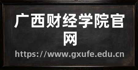 广西财经学院官网