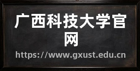 广西科技大学官网