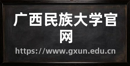 广西民族大学官网