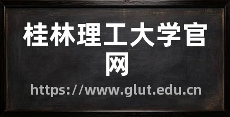 桂林理工大学官网
