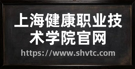 上海健康职业技术学院官网