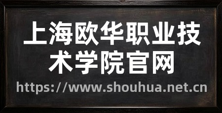 上海欧华职业技术学院官网