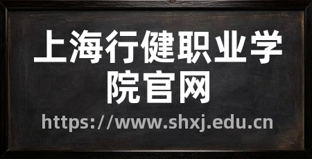上海行健职业学院官网