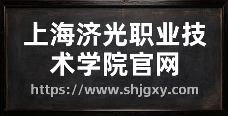 上海济光职业技术学院官网