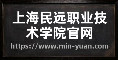 上海民远职业技术学院官网