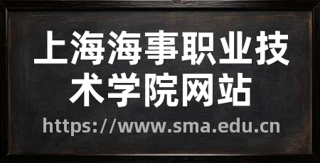 上海海事职业技术学院网站