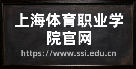 上海体育职业学院官网