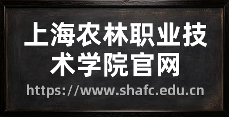 上海农林职业技术学院官网