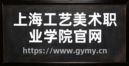上海工艺美术职业学院官网