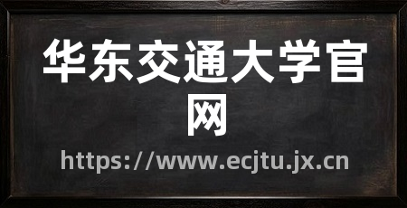 华东交通大学官网