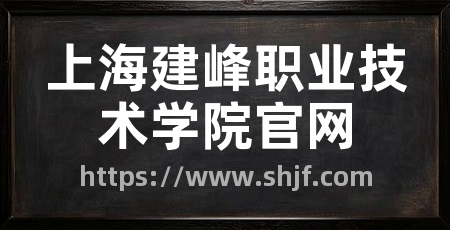 上海建峰职业技术学院官网