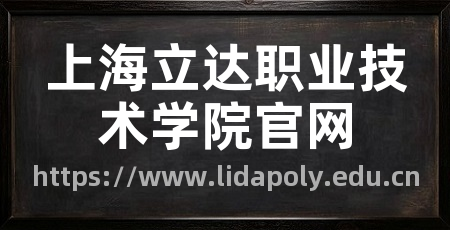 上海立达职业技术学院官网