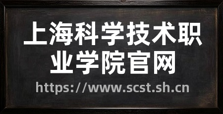 上海科学技术职业学院官网