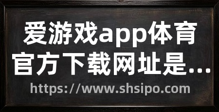 爱游戏app体育官方下载网址是多少