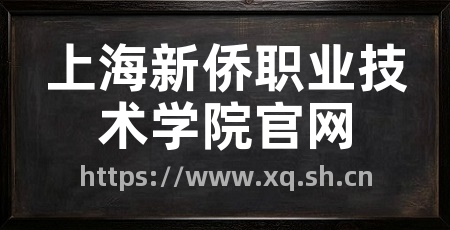 上海新侨职业技术学院官网
