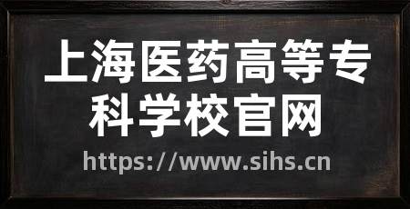上海医药高等专科学校官网