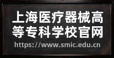 上海医疗器械高等专科学校官网