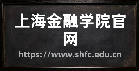 上海金融学院官网