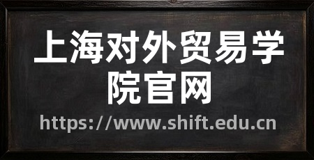 上海对外贸易学院官网