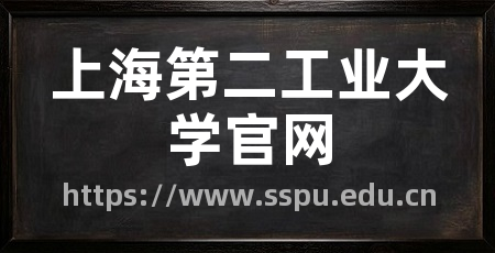 上海第二工业大学官网