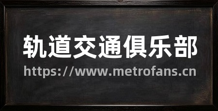 轨道交通俱乐部