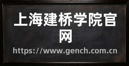 上海建桥学院官网