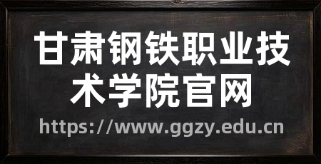 甘肃钢铁职业技术学院官网