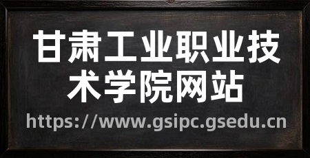 甘肃工业职业技术学院网站