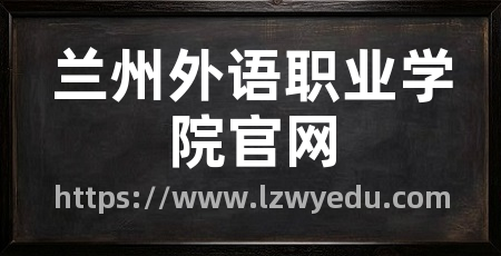 兰州外语职业学院官网
