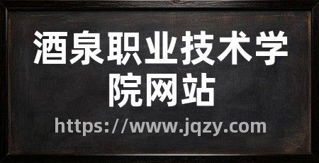 酒泉职业技术学院网站