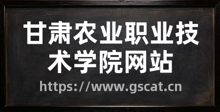 甘肃农业职业技术学院网站