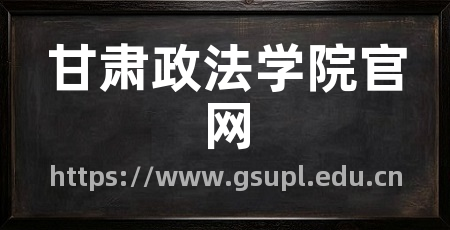 甘肃政法学院官网