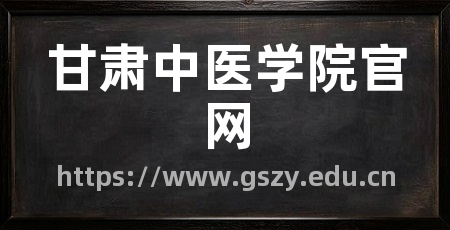 甘肃中医学院官网