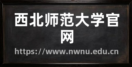 西北师范大学官网