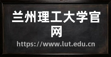 兰州理工大学官网