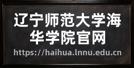 辽宁师范大学海华学院官网
