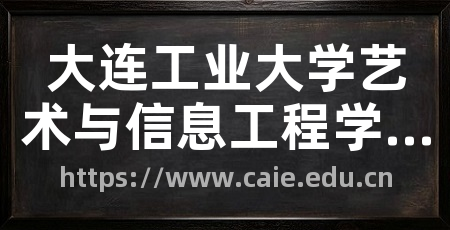 大连工业大学艺术与信息工程学院官网