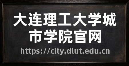 大连理工大学城市学院官网