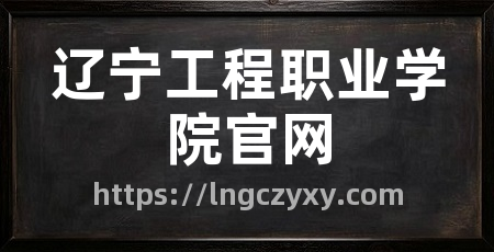 辽宁工程职业学院官网