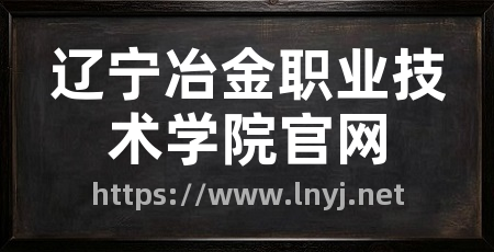 辽宁冶金职业技术学院官网