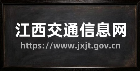 江西交通信息网