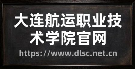 大连航运职业技术学院官网