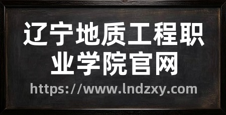辽宁地质工程职业学院官网