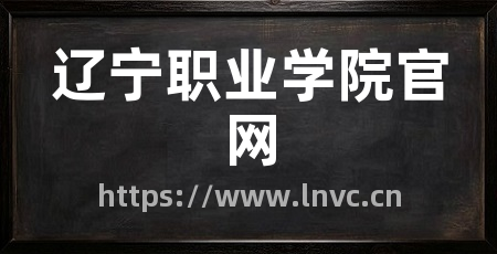 辽宁职业学院官网