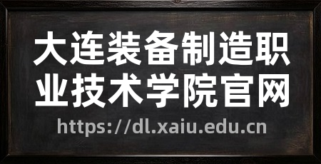 大连装备制造职业技术学院官网