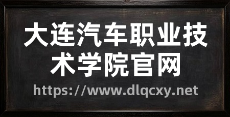 大连汽车职业技术学院官网