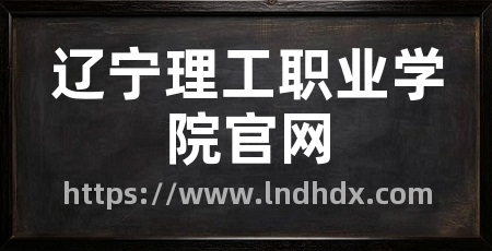 辽宁理工职业学院官网