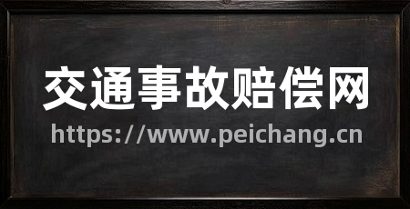 交通事故赔偿网