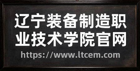 辽宁装备制造职业技术学院官网